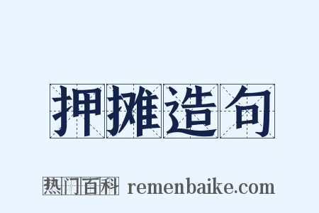 押摊造句是什么意思的图片